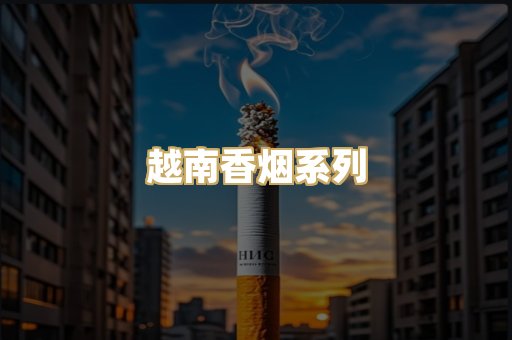 越南香烟系列